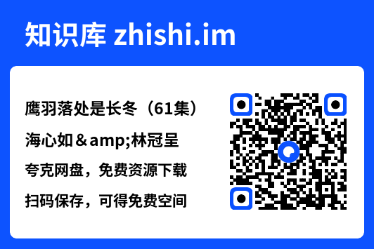 鹰羽落处是长冬（61集）海心如&林冠呈"网盘下载"