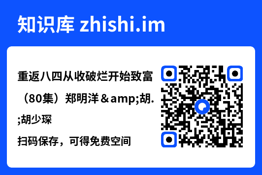 重返八四从收破烂开始致富（80集）郑明洋&胡少琛"网盘下载"