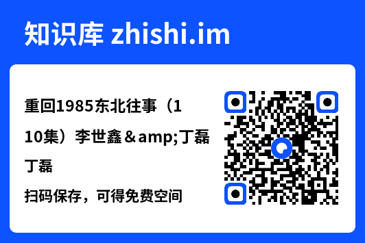 重回1985东北往事（110集）李世鑫&丁磊"网盘下载"