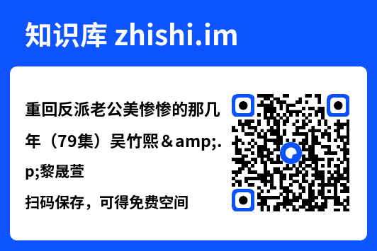 重回反派老公美惨惨的那几年（79集）吴竹熙&黎晟萱"网盘下载"