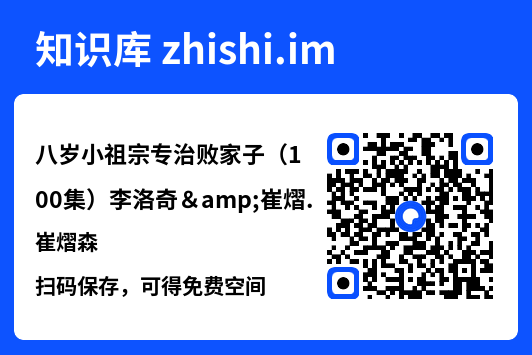 八岁小祖宗专治败家子（100集）李洛奇&崔熠森"网盘下载"