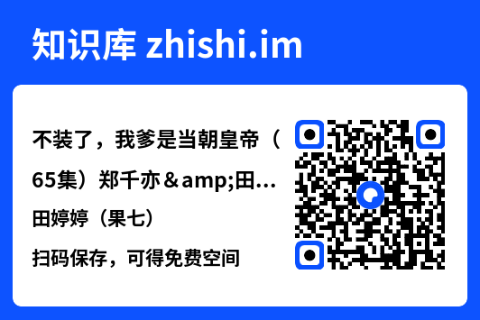 不装了，我爹是当朝皇帝（65集）郑千亦&田婷婷（果七）"网盘下载"