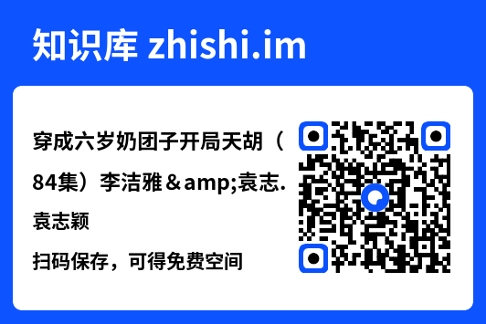 穿成六岁奶团子开局天胡（84集）李洁雅&袁志颖"网盘下载"
