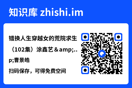 错换人生穿越女的荒院求生(102集)涂鑫艺&曹景皓"网盘下载"