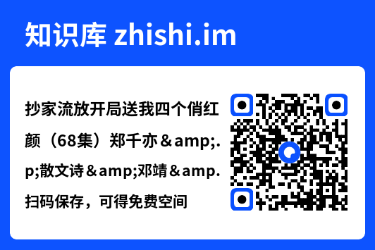 抄家流放开局送我四个俏红颜(68集)郑千亦&散文诗&邓靖&詹露斯"网盘下载"