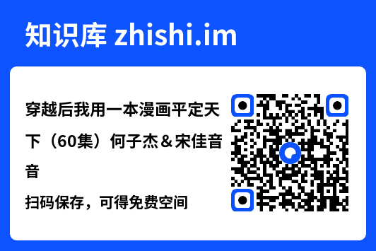 穿越后我用一本漫画平定天下（60集）何子杰＆宋佳音"网盘下载"