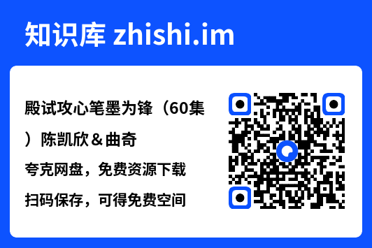 殿试攻心笔墨为锋（60集）陈凯欣＆曲奇"网盘下载"