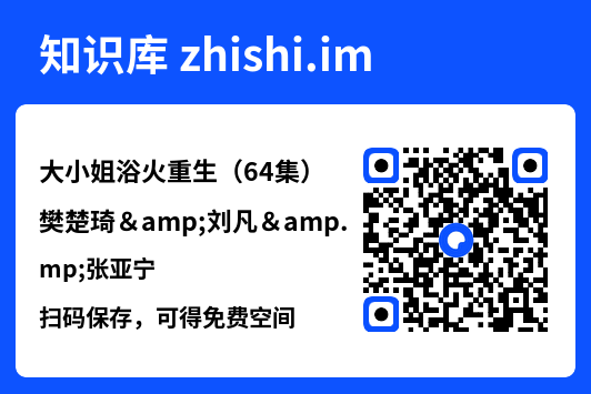 大小姐浴火重生（64集）樊楚琦&刘凡&张亚宁"网盘下载"