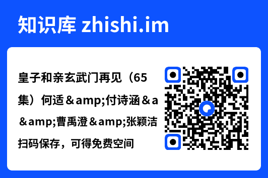 皇子和亲玄武门再见（65集）何适&付诗涵&曹禹澄&张颖洁&龙熙&张紫云"网盘下载"