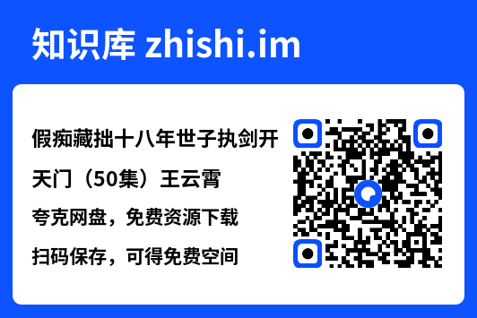 假痴藏拙十八年世子执剑开天门（50集）王云霄"网盘下载"