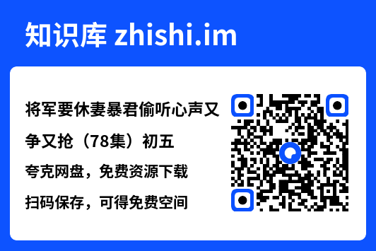将军要休妻暴君偷听心声又争又抢(78集)初五"网盘下载"