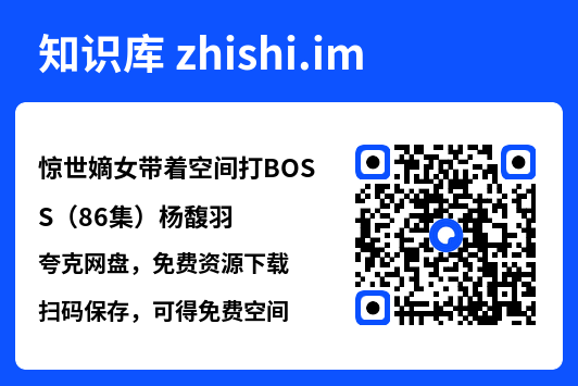 惊世嫡女带着空间打BOSS(86集)杨馥羽"网盘下载"