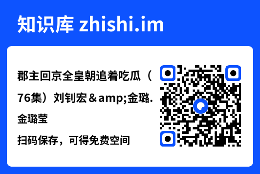 郡主回京全皇朝追着吃瓜（76集）刘钊宏&金璐莹"网盘下载"