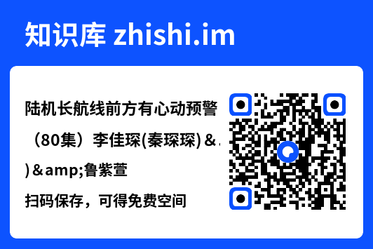 陆机长航线前方有心动预警(80集)李佳琛(秦琛琛)&鲁紫萱"网盘下载"