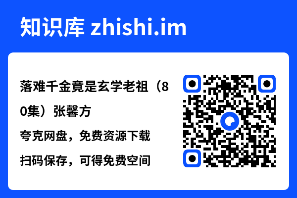 落难千金竟是玄学老祖（80集）张馨方"网盘下载"