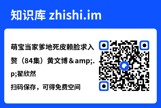 萌宝当家爹地死皮赖脸求入赘（84集）黄文博&翟欣然"网盘下载"