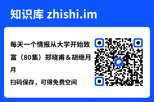 每天一个情报从大学开始致富(80集)郑晓甫&胡继月"网盘下载"