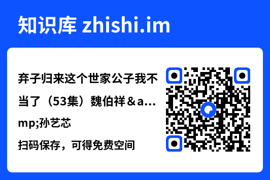 弃子归来这个世家公子我不当了（53集）魏伯祥&孙艺芯"网盘下载"