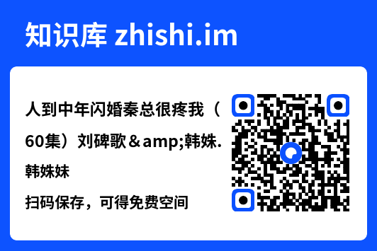 人到中年闪婚秦总很疼我(60集)刘碑歌&韩姝妹"网盘下载"