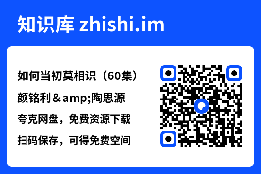 如何当初莫相识(60集)颜铭利&陶思源"网盘下载"