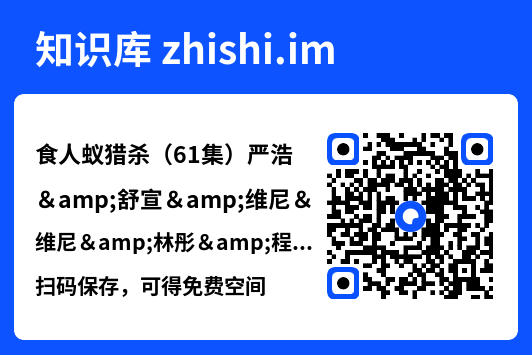 食人蚁猎杀（61集）严浩&舒宣&维尼&林彤&程嘉一"网盘下载"