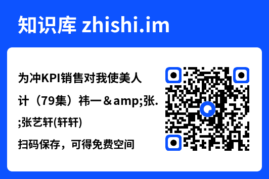 为冲KPI销售对我使美人计（79集）祎一&张艺轩(轩轩)"网盘下载"
