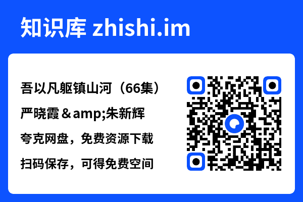 吾以凡躯镇山河（66集）严晓霞&朱新辉"网盘下载"