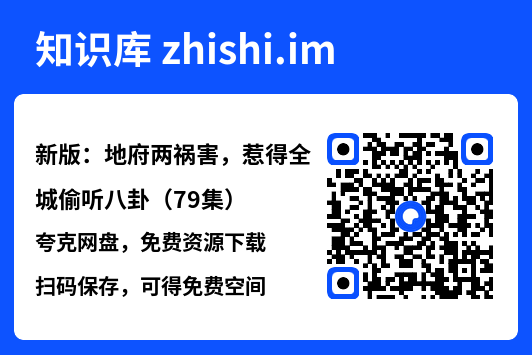新版：地府两祸害，惹得全城偷听八卦（79集）"网盘下载"