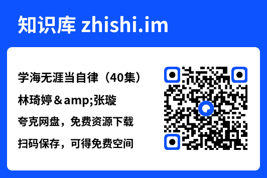 学海无涯当自律(40集)林琦婷&张璇"网盘下载"