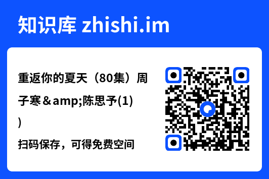 重返你的夏天(80集)周子寒&陈思予(1)"网盘下载"