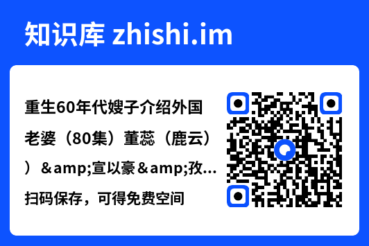 重生60年代嫂子介绍外国老婆(80集)董蕊(鹿云)&宣以豪&孜拉莱"网盘下载"