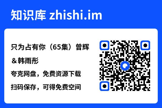 只为占有你(65集)曾辉&韩雨彤"网盘下载"