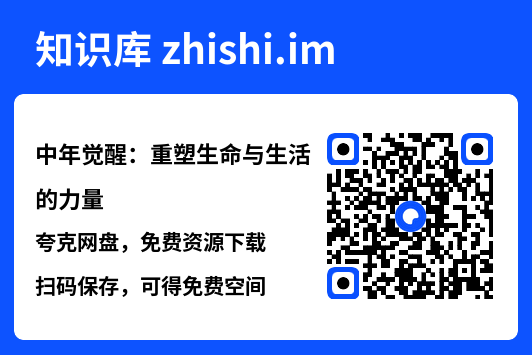 中年觉醒：重塑生命与生活的力量"网盘下载"