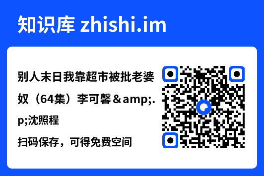 别人末日我靠超市被批老婆奴（64集）李可馨&沈照程"网盘下载"