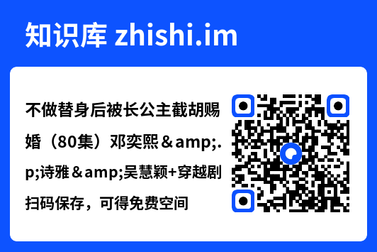 不做替身后被长公主截胡赐婚（80集）邓奕熙&诗雅&吴慧颖