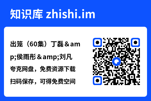 出笼(60集)丁磊&侯雨彤&刘凡"网盘下载"