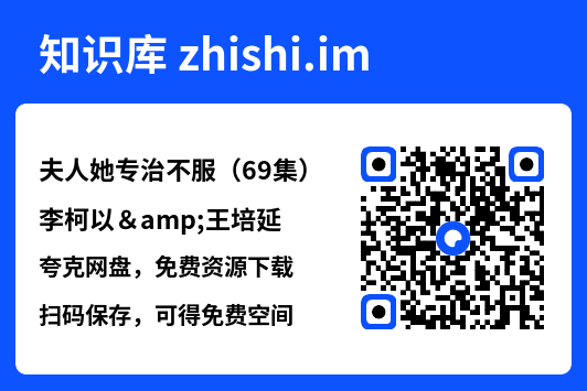 夫人她专治不服（69集）李柯以&王培延"网盘下载"