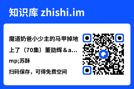 魔道奶爸小少主的马甲掉地上了(70集)董劭辉&苏酥"网盘下载"