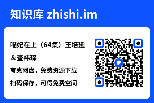 喵妃在上（64集）王培延＆查袆琛"网盘下载"