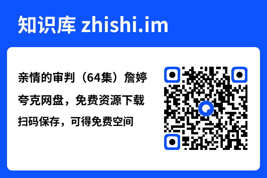 亲情的审判(64集)詹婷"网盘下载"