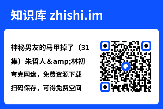 神秘男友的马甲掉了（31集）朱哲人&林初"网盘下载"