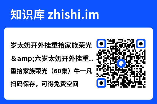 岁太奶开外挂重拾家族荣光&六岁太奶开外挂重拾家族荣光（60集）牛一凡&陈昱彤"网盘下载"
