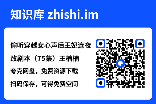 偷听穿越女心声后王妃连夜改剧本（75集）王楠楠"网盘下载"