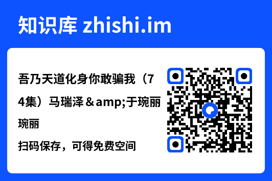 吾乃天道化身你敢骗我（74集）马瑞泽&于琬丽"网盘下载"