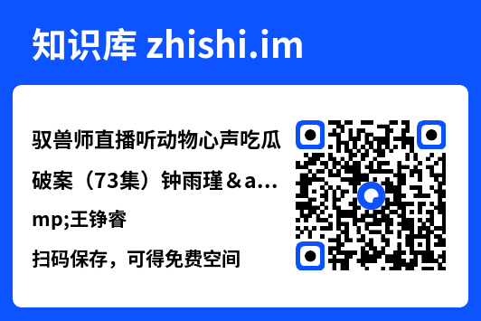 驭兽师直播听动物心声吃瓜破案（73集）钟雨瑾&王铮睿"网盘下载"