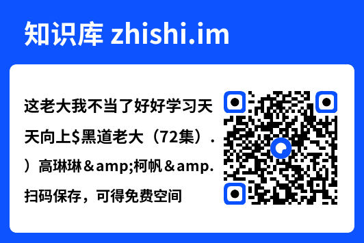 这老大我不当了好好学习天天向上$黑道老大(72集)高琳琳&柯帆&高笑笑"网盘下载"