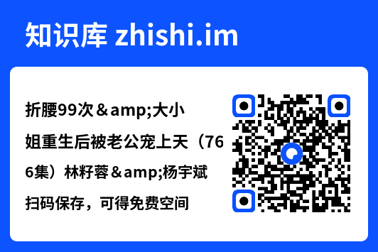 折腰99次&大小姐重生后被老公宠上天(76集)林籽蓉&杨宇斌"网盘下载"