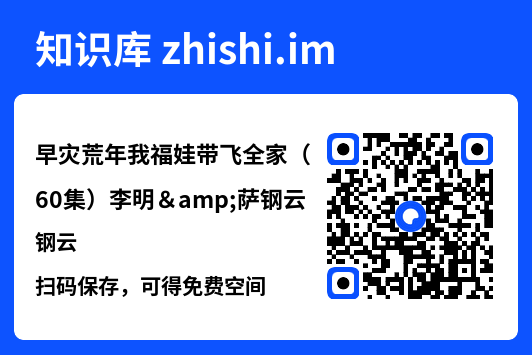 早灾荒年我福娃带飞全家(60集)李明&萨钢云"网盘下载"