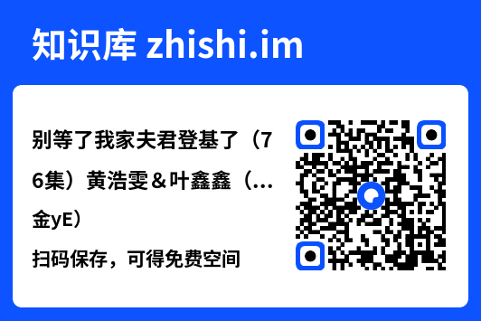 别等了我家夫君登基了（76集）黄浩雯＆叶鑫鑫（六金yE）"网盘下载"