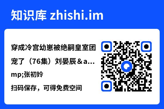 穿成冷宫幼崽被绝嗣皇室团宠了（76集）刘晏辰&张初姈"网盘下载"